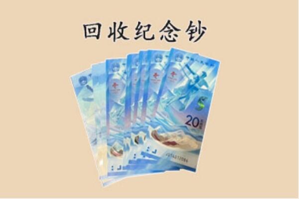 聊城东昌府区回收纪念钞